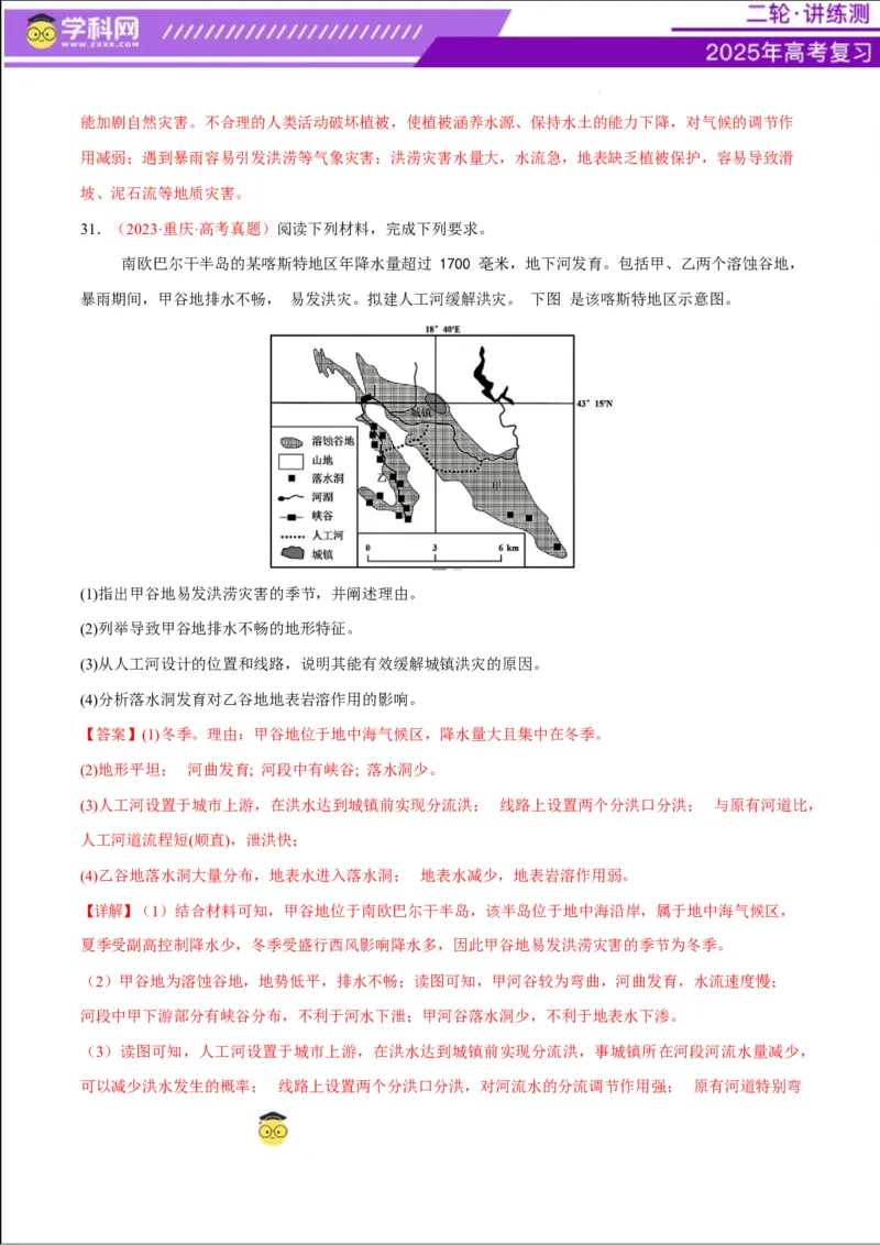 专题07自然灾害（练习）（解析版）_2025年新高考资料_二轮复习_上好课2025年高考地理二轮复习讲练测（新高考通用）3381954