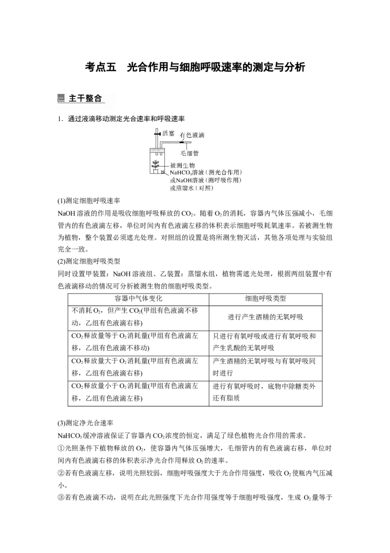 2023年高考生物二轮复习（全国版）第1篇专题突破专题2考点五　光合作用与细胞呼吸速率的测定与分析_通用版（老高考）复习资料_2023年复习资料_二轮复习