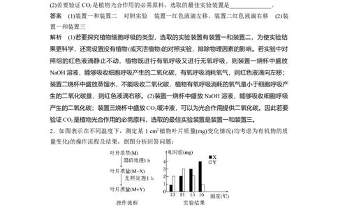 2023年高考生物二轮复习（全国版）第1篇专题突破专题2考点五　光合作用与细胞呼吸速率的测定与分析_通用版（老高考）复习资料_2023年复习资料_二轮复习
