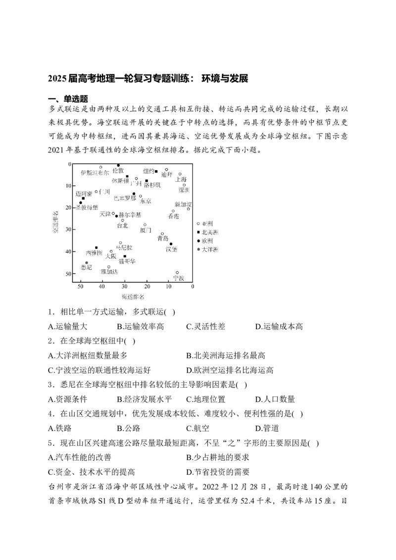 2025届高考地理一轮复习专题训练：环境与发展（解析版）_2025年新高考资料_专项练习_2025届高考地理一轮复习专题训练