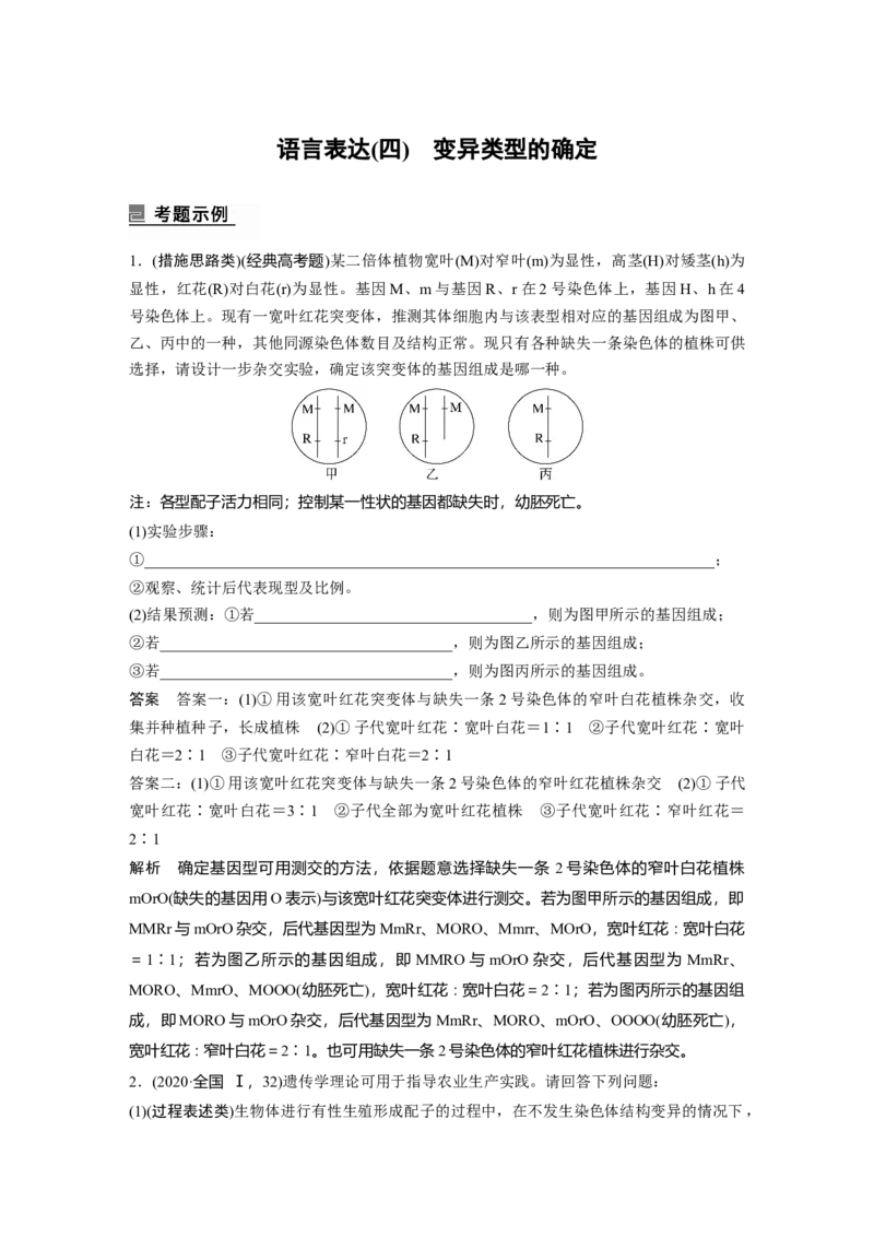 2023年高考生物二轮复习（全国版）第1篇专题突破专题5语言表达(四)　变异类型的确定_通用版（老高考）复习资料_2023年复习资料_二轮复习_2023年高考生物二轮复习讲义+课件（全国版）