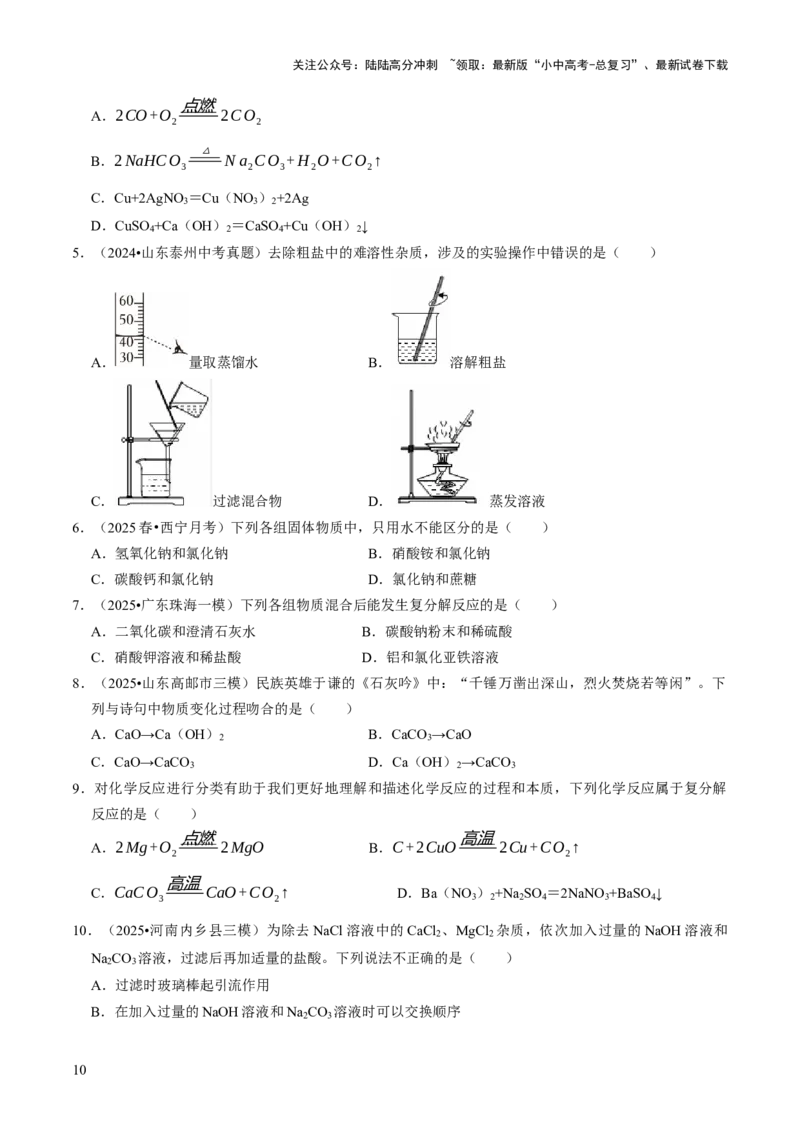 专题07常见的盐和化肥（原卷版）_02中考总复习（2026版更新中）_05-化学-中考总复习_2026年中考复习（更新中）_备战2026年中考化学真题题源解密