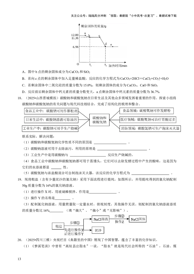 专题07常见的盐和化肥（原卷版）_02中考总复习（2026版更新中）_05-化学-中考总复习_2026年中考复习（更新中）_备战2026年中考化学真题题源解密