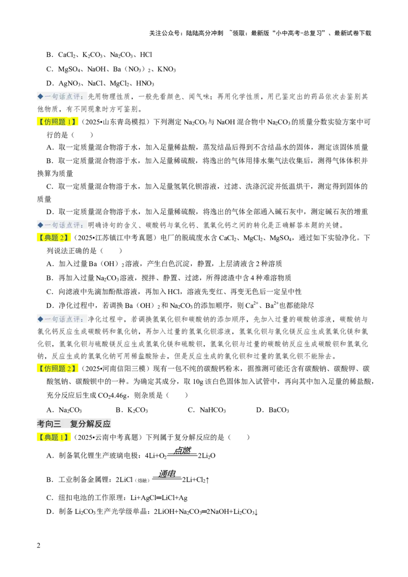 专题07常见的盐和化肥（原卷版）_02中考总复习（2026版更新中）_05-化学-中考总复习_2026年中考复习（更新中）_备战2026年中考化学真题题源解密