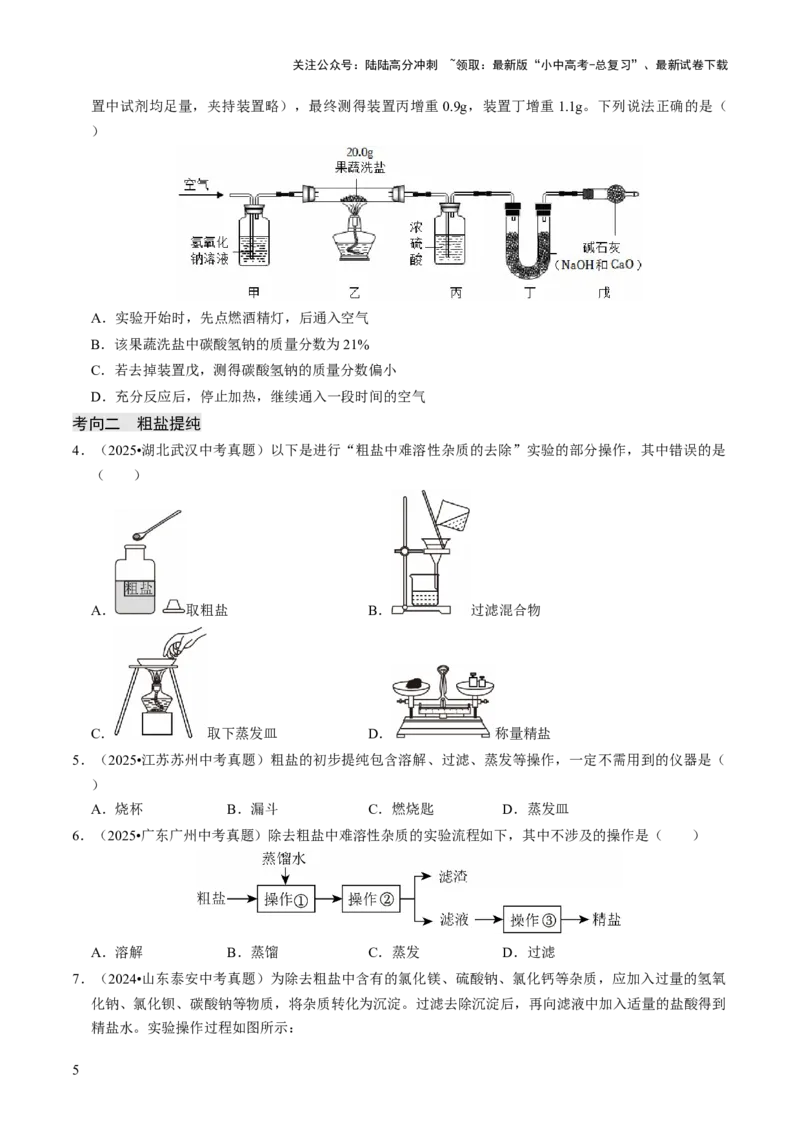专题07常见的盐和化肥（原卷版）_02中考总复习（2026版更新中）_05-化学-中考总复习_2026年中考复习（更新中）_备战2026年中考化学真题题源解密