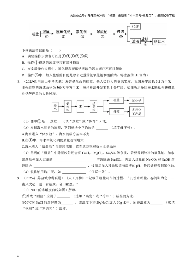 专题07常见的盐和化肥（原卷版）_02中考总复习（2026版更新中）_05-化学-中考总复习_2026年中考复习（更新中）_备战2026年中考化学真题题源解密