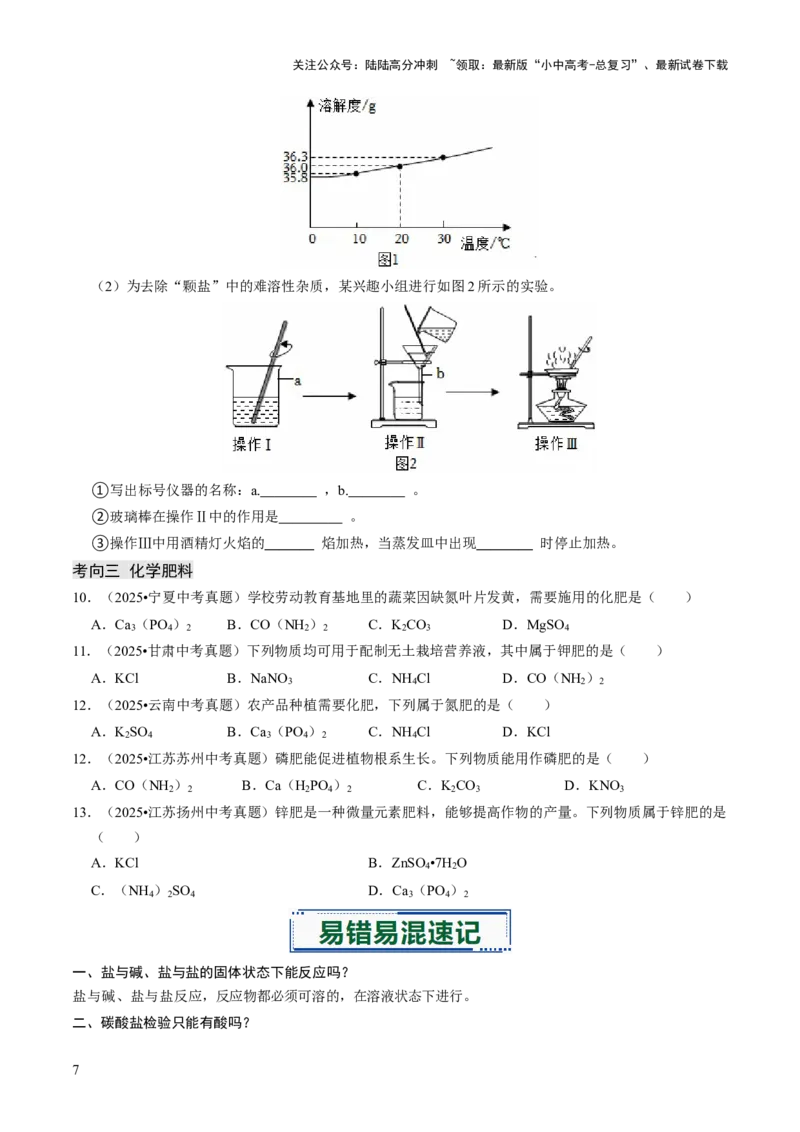专题07常见的盐和化肥（原卷版）_02中考总复习（2026版更新中）_05-化学-中考总复习_2026年中考复习（更新中）_备战2026年中考化学真题题源解密