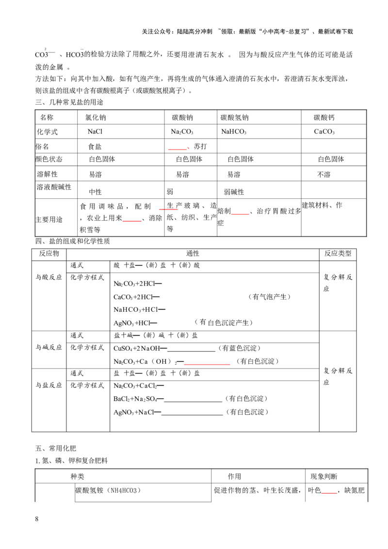 专题07常见的盐和化肥（原卷版）_02中考总复习（2026版更新中）_05-化学-中考总复习_2026年中考复习（更新中）_备战2026年中考化学真题题源解密