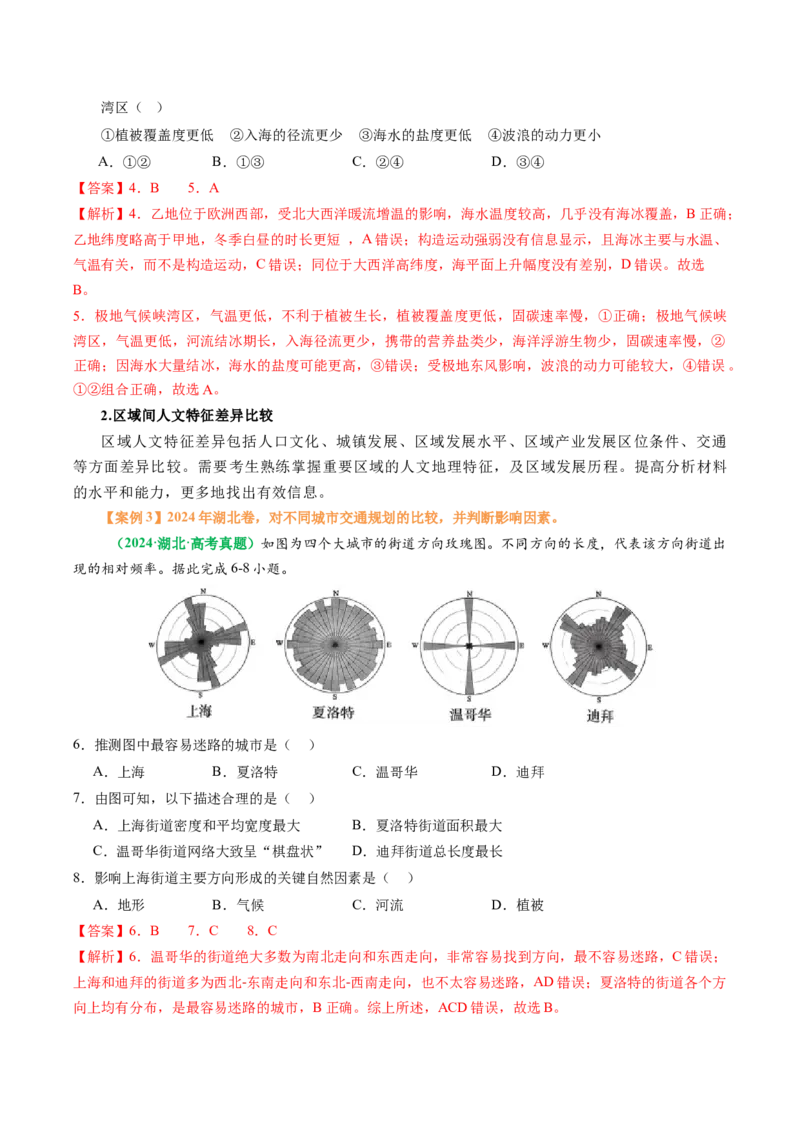 专题07&ldquo;区域比较型&rdquo;选择题答题技巧（解析版）_2025年新高考资料_二轮复习_01高考语文等多个文件_2025年高考地理二轮热点题型归纳与变式演练（新高考通用）