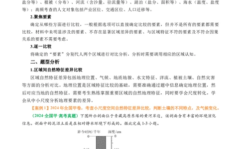 专题07&ldquo;区域比较型&rdquo;选择题答题技巧（解析版）_2025年新高考资料_二轮复习_01高考语文等多个文件_2025年高考地理二轮热点题型归纳与变式演练（新高考通用）