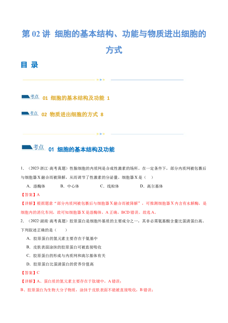 第02讲细胞的基本结构、功能与物质进出细胞的方式（练习）（解析版）_2024年新高考资料_2.2024二轮复习_2024年高考生物二轮复习讲练测（新教材新高考）