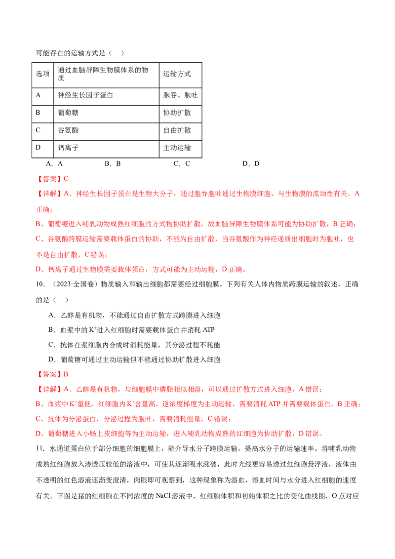 第02讲细胞的基本结构、功能与物质进出细胞的方式（练习）（解析版）_2024年新高考资料_2.2024二轮复习_2024年高考生物二轮复习讲练测（新教材新高考）