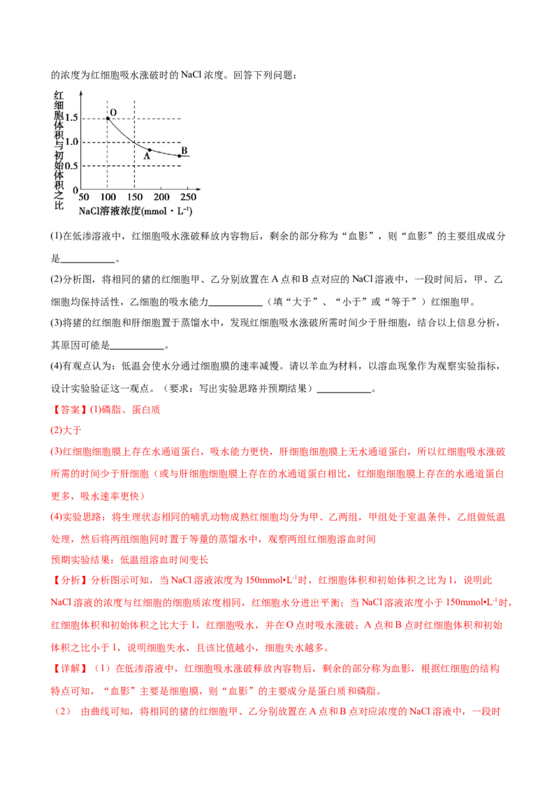 第02讲细胞的基本结构、功能与物质进出细胞的方式（练习）（解析版）_2024年新高考资料_2.2024二轮复习_2024年高考生物二轮复习讲练测（新教材新高考）