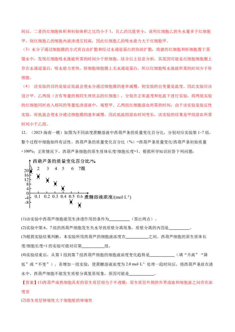 第02讲细胞的基本结构、功能与物质进出细胞的方式（练习）（解析版）_2024年新高考资料_2.2024二轮复习_2024年高考生物二轮复习讲练测（新教材新高考）