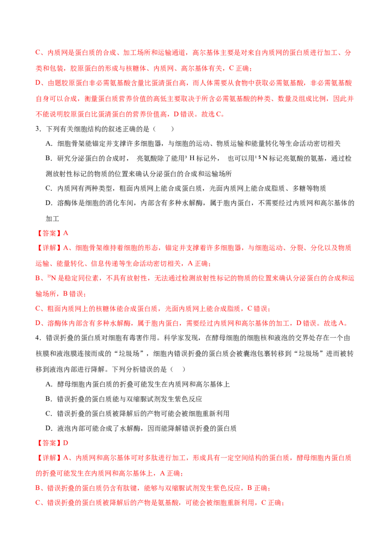 第02讲细胞的基本结构、功能与物质进出细胞的方式（练习）（解析版）_2024年新高考资料_2.2024二轮复习_2024年高考生物二轮复习讲练测（新教材新高考）