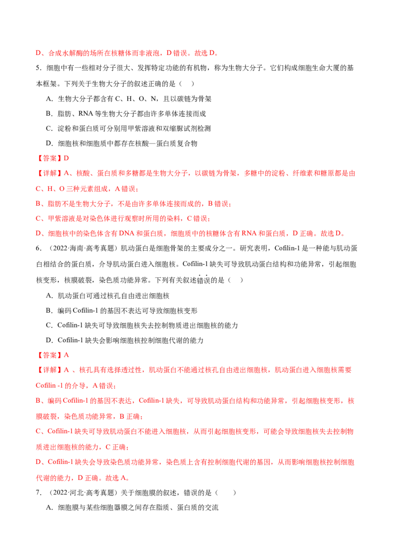 第02讲细胞的基本结构、功能与物质进出细胞的方式（练习）（解析版）_2024年新高考资料_2.2024二轮复习_2024年高考生物二轮复习讲练测（新教材新高考）
