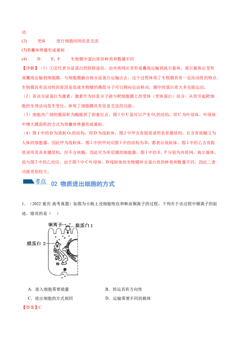 第02讲细胞的基本结构、功能与物质进出细胞的方式（练习）（解析版）_2024年新高考资料_2.2024二轮复习_2024年高考生物二轮复习讲练测（新教材新高考）