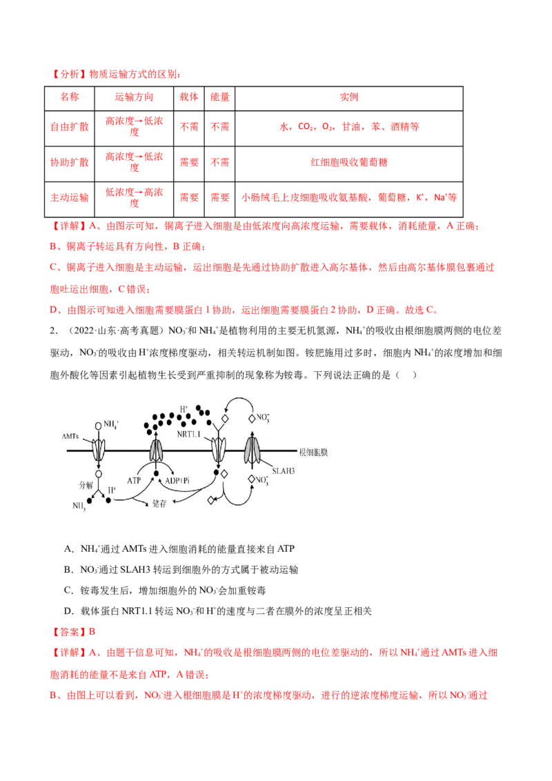 第02讲细胞的基本结构、功能与物质进出细胞的方式（练习）（解析版）_2024年新高考资料_2.2024二轮复习_2024年高考生物二轮复习讲练测（新教材新高考）