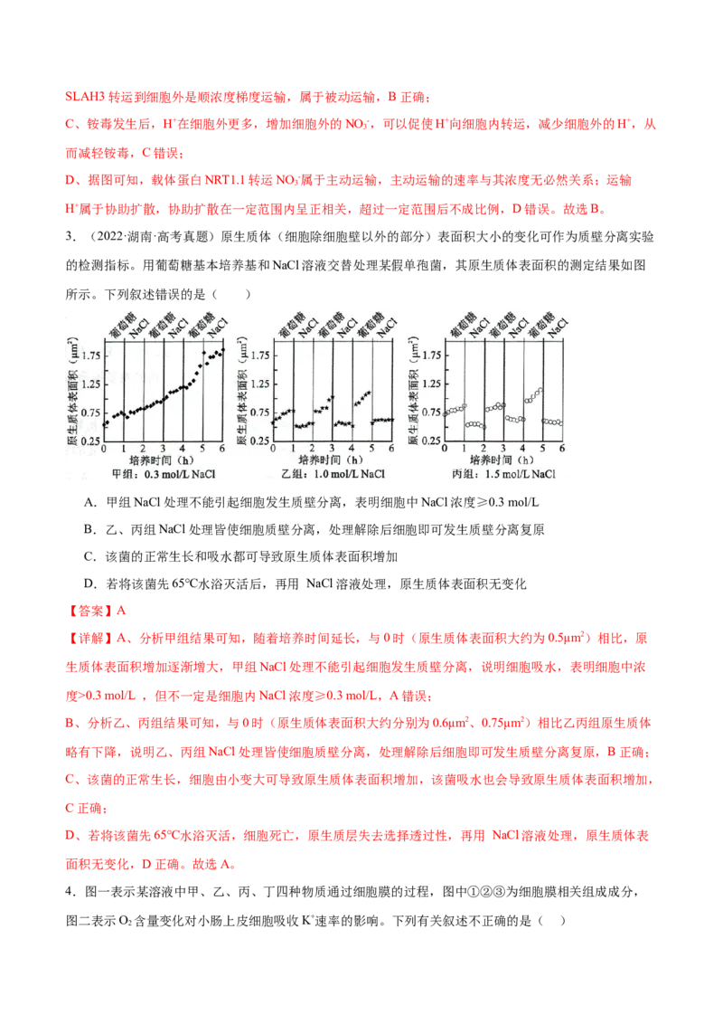 第02讲细胞的基本结构、功能与物质进出细胞的方式（练习）（解析版）_2024年新高考资料_2.2024二轮复习_2024年高考生物二轮复习讲练测（新教材新高考）