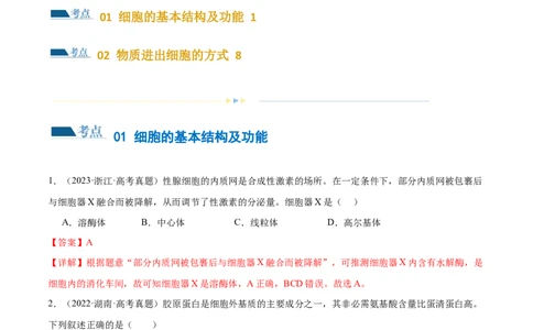 第02讲细胞的基本结构、功能与物质进出细胞的方式（练习）（解析版）_2024年新高考资料_2.2024二轮复习_2024年高考生物二轮复习讲练测（新教材新高考）