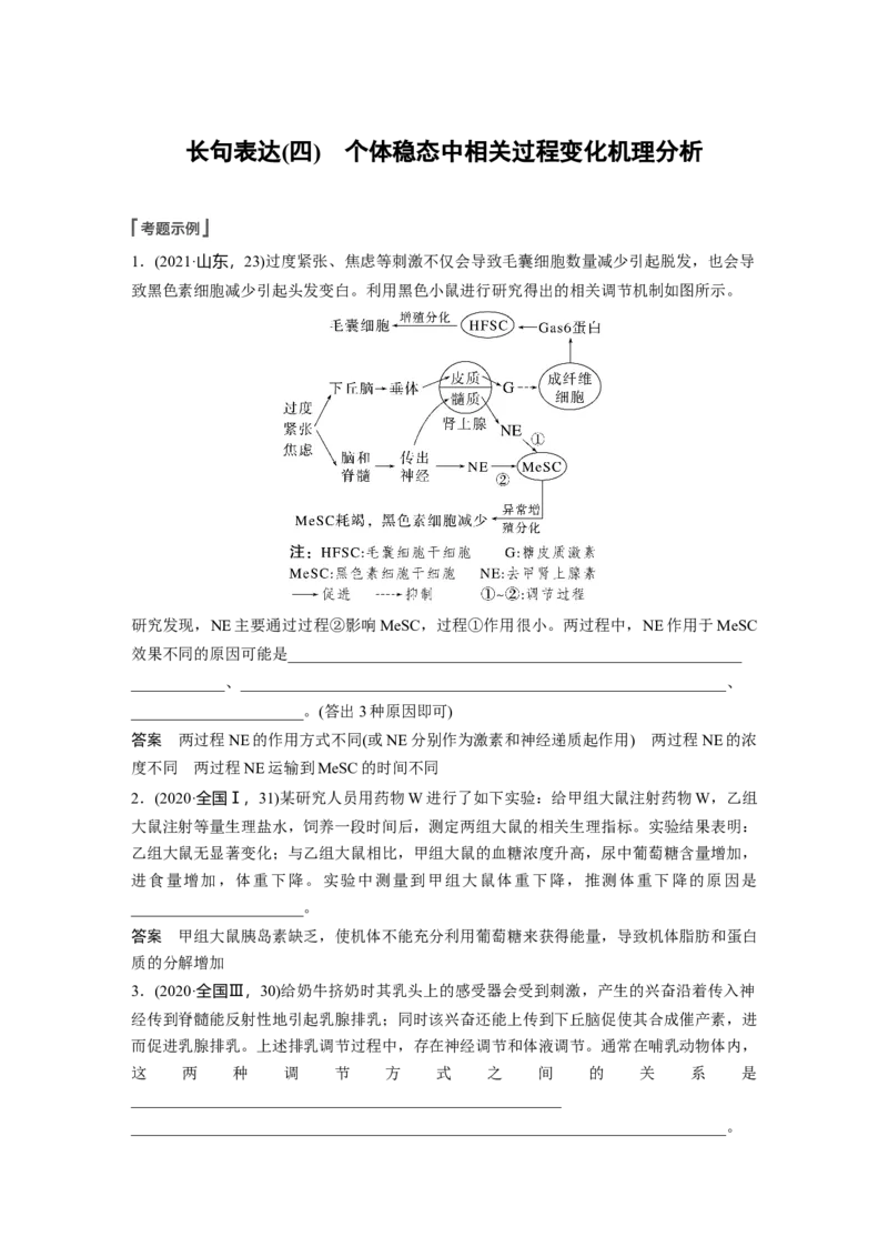 2023年高考生物一轮复习（新人教新高考）第8单元长句表达(四)　个体稳态中相关过程变化机理分析_新高考复习资料_2023年新高考复习资料_一轮复习_2023年新高考大一轮复习讲义