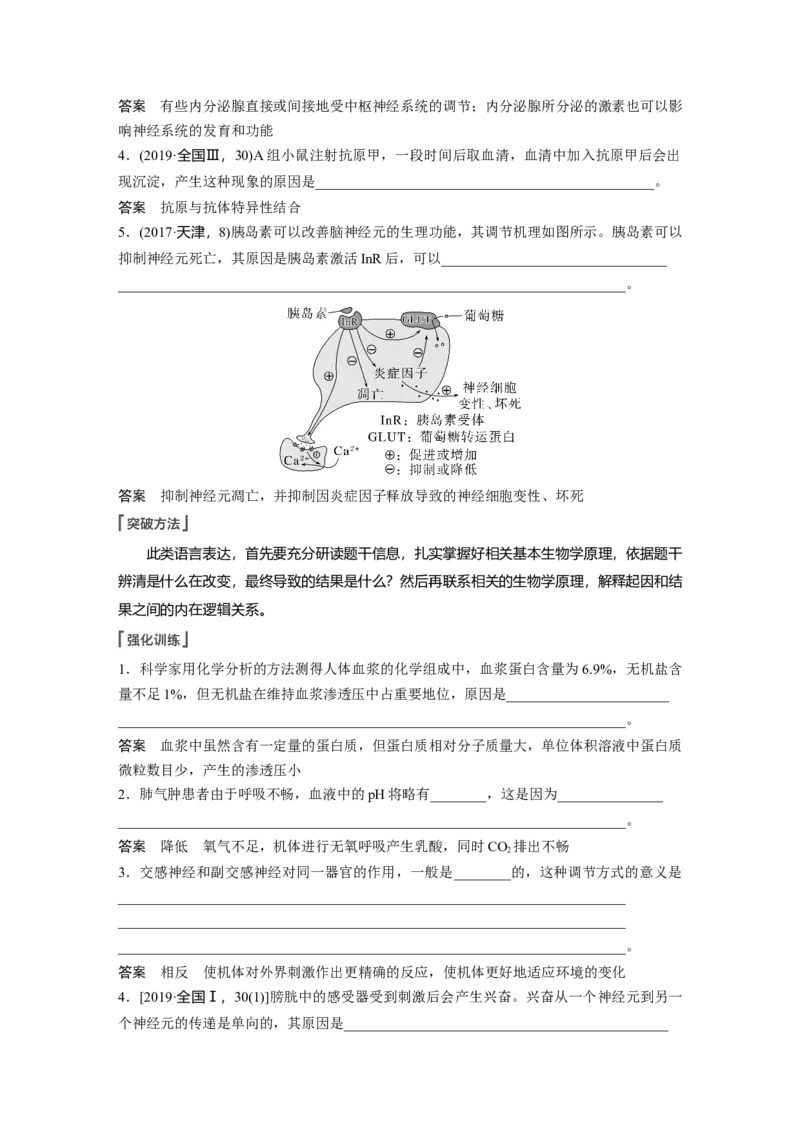 2023年高考生物一轮复习（新人教新高考）第8单元长句表达(四)　个体稳态中相关过程变化机理分析_新高考复习资料_2023年新高考复习资料_一轮复习_2023年新高考大一轮复习讲义