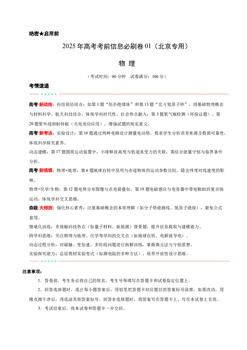 信息必刷卷01（北京专用）（原卷版）_04高考物理_2025年新高考资料_2025考前信息卷_2025年高考物理考前信息必刷卷（北京专用）34345855