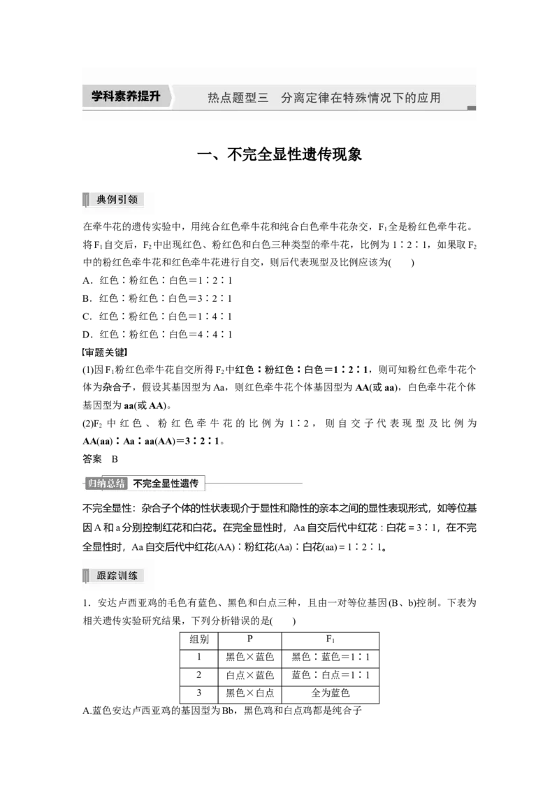 2022年高考生物一轮复习第5单元第14讲　热点题型三　分离定律在特殊情况下的应用_新高考复习资料_2022年新高考复习资料_2022年一轮复习最新版