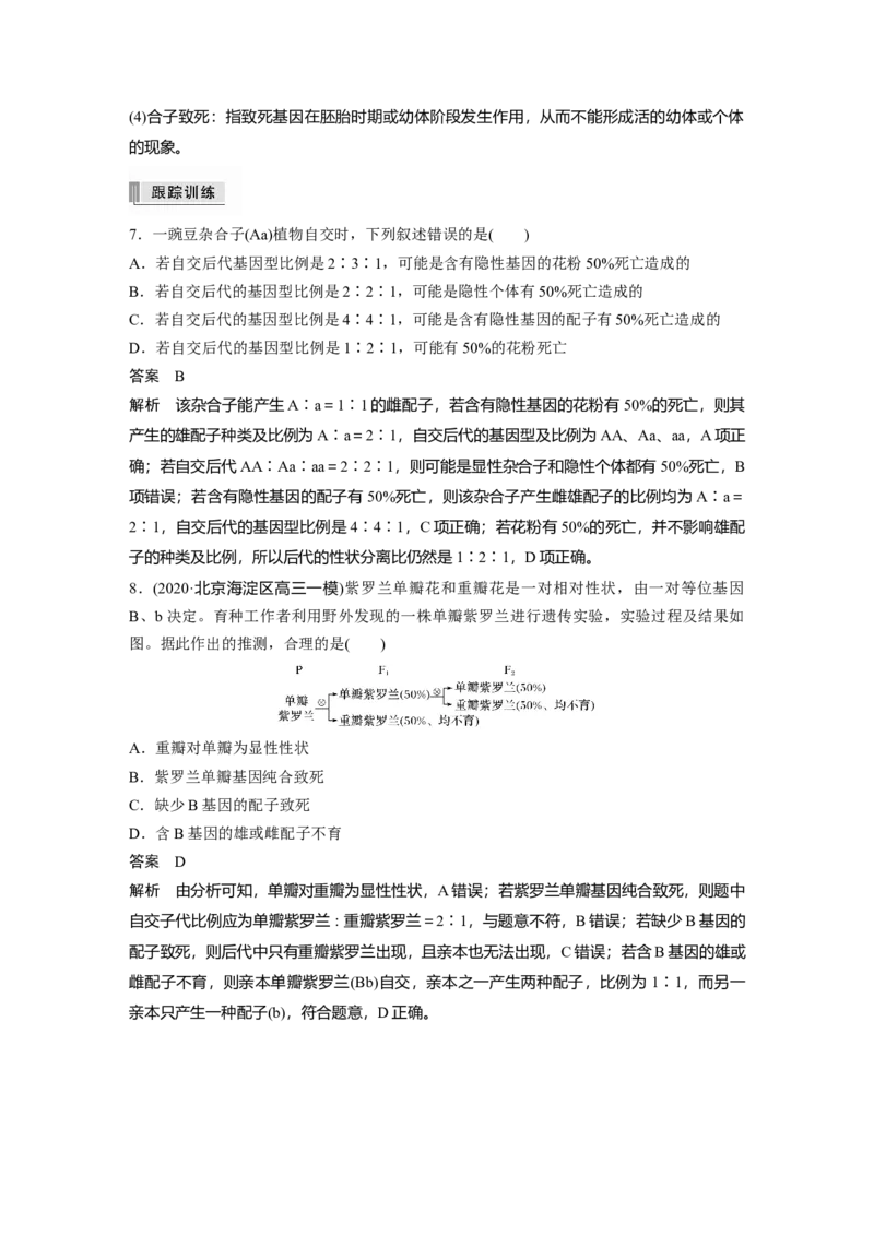 2022年高考生物一轮复习第5单元第14讲　热点题型三　分离定律在特殊情况下的应用_新高考复习资料_2022年新高考复习资料_2022年一轮复习最新版