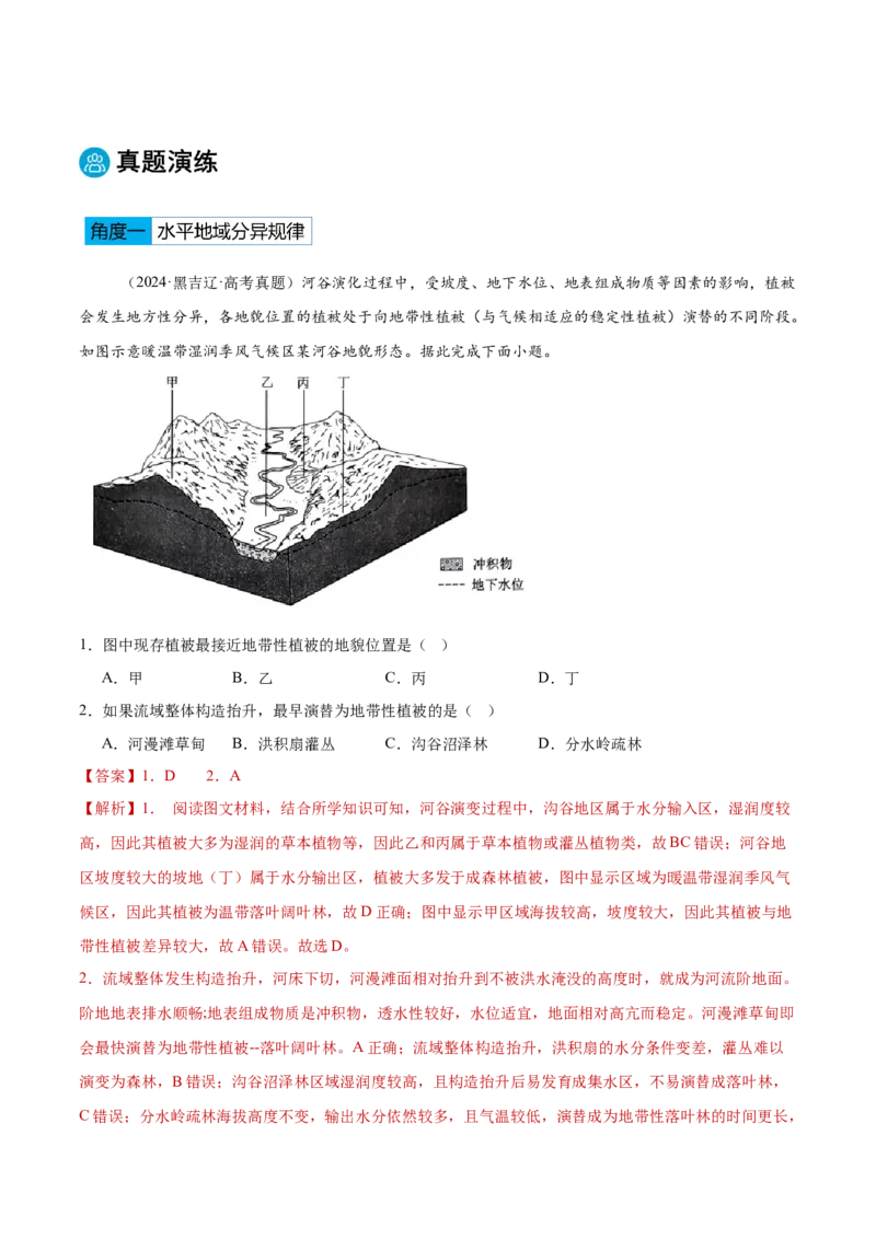 专题06地理环境的整体性和差异性（解析版）_2025年新高考资料_二轮复习_2025年高三地理高考二轮复习专项提升（新高考通用）3405802_重点&middot;难点&middot;热点专练（分地区）_黑吉辽专用