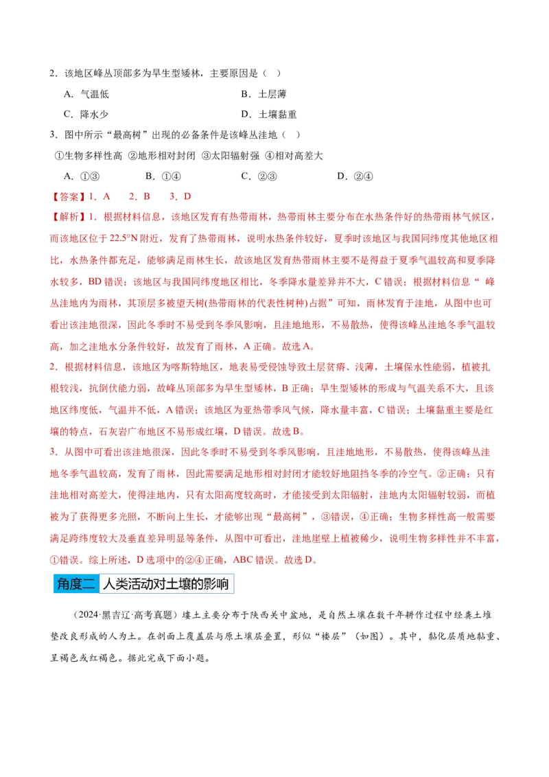 专题06地理环境的整体性和差异性（解析版）_2025年新高考资料_二轮复习_2025年高三地理高考二轮复习专项提升（新高考通用）3405802_重点&middot;难点&middot;热点专练（分地区）_黑吉辽专用