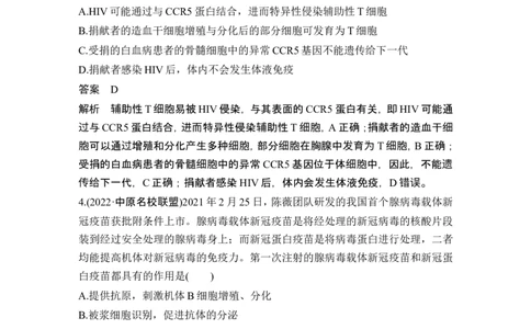 热点微练17艾滋病与疫苗(尖子生特训)_2024年新高考资料_1.2024一轮复习_2024年高考生物一轮复习讲义（新人教版）_另附1套Word版题库_选择性必修1_第八单元稳态与调节