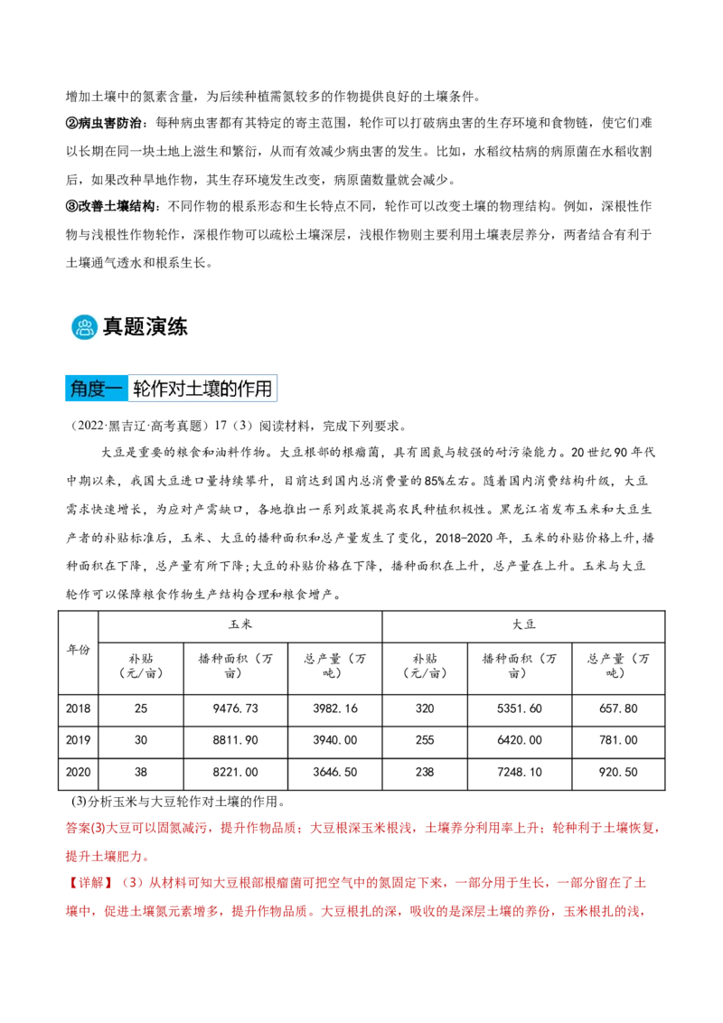 专题08农业生产与粮食安全（解析版）_2025年新高考资料_二轮复习_01高考语文等多个文件_2025年高三地理高考二轮复习专项提升_重点&middot;难点&middot;热点专练（分地区）_黑吉辽专用