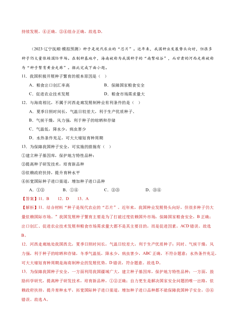 专题08农业生产与粮食安全（解析版）_2025年新高考资料_二轮复习_01高考语文等多个文件_2025年高三地理高考二轮复习专项提升_重点&middot;难点&middot;热点专练（分地区）_黑吉辽专用