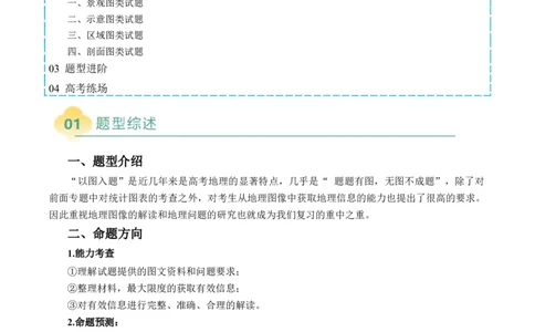 专题10&ldquo;图像类&rdquo;选择题答题技巧（原卷版）(1)_2025年新高考资料_二轮复习_2025年高考地理二轮热点题型归纳与变式演练（新高考通用）3401687