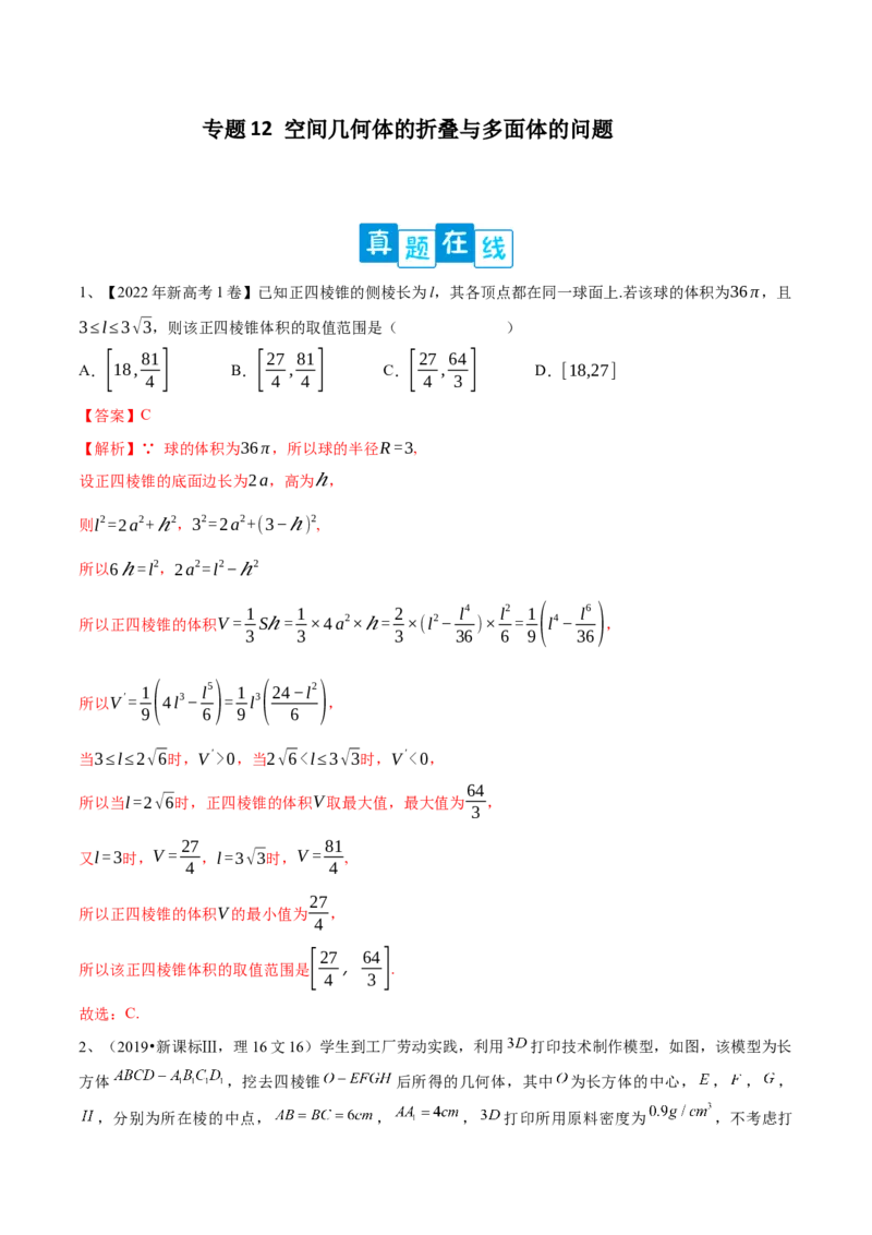 专题12空间几何体的折叠与多面体的问题（解析版）_02高考数学_新高考复习资料_2023年新高考资料_二轮复习_2023年高考数学二轮优化提升专题训练（新高考地区专用）2924143