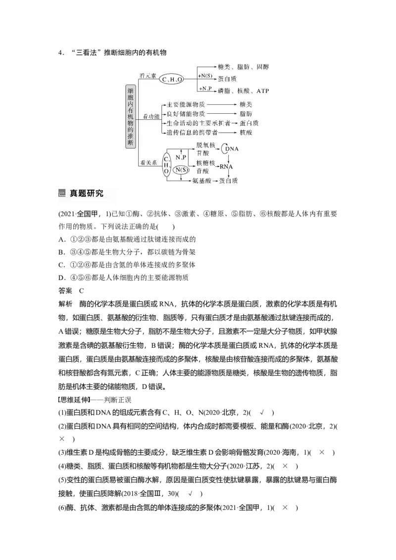 2023年高考生物二轮复习（全国版）第1篇专题突破专题1考点2　细胞中的有机物_通用版（老高考）复习资料_2023年复习资料_二轮复习_2023年高考生物二轮复习讲义+课件（全国版）