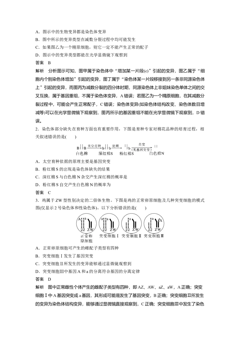 2023年高考生物一轮复习（全国版）第7单元第2课时　染色体变异_通用版（老高考）复习资料_2023年复习资料_一轮复习_2023年高考生物一轮复习讲义+课件（全国版）