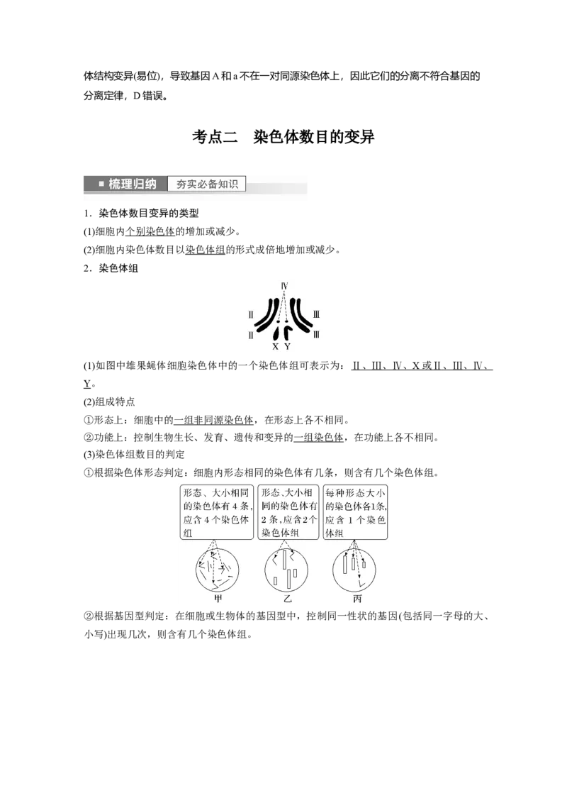 2023年高考生物一轮复习（全国版）第7单元第2课时　染色体变异_通用版（老高考）复习资料_2023年复习资料_一轮复习_2023年高考生物一轮复习讲义+课件（全国版）