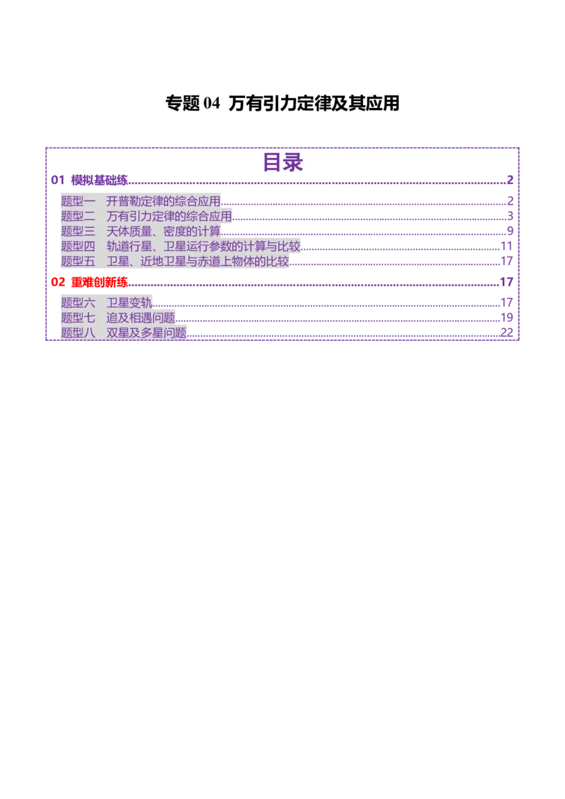 专题04万有引力定律及其应用（练习）（原卷版）_04高考物理_2025年新高考资料_二轮复习_上好课2025年高考物理二轮复习讲练测（新高考通用）3381829