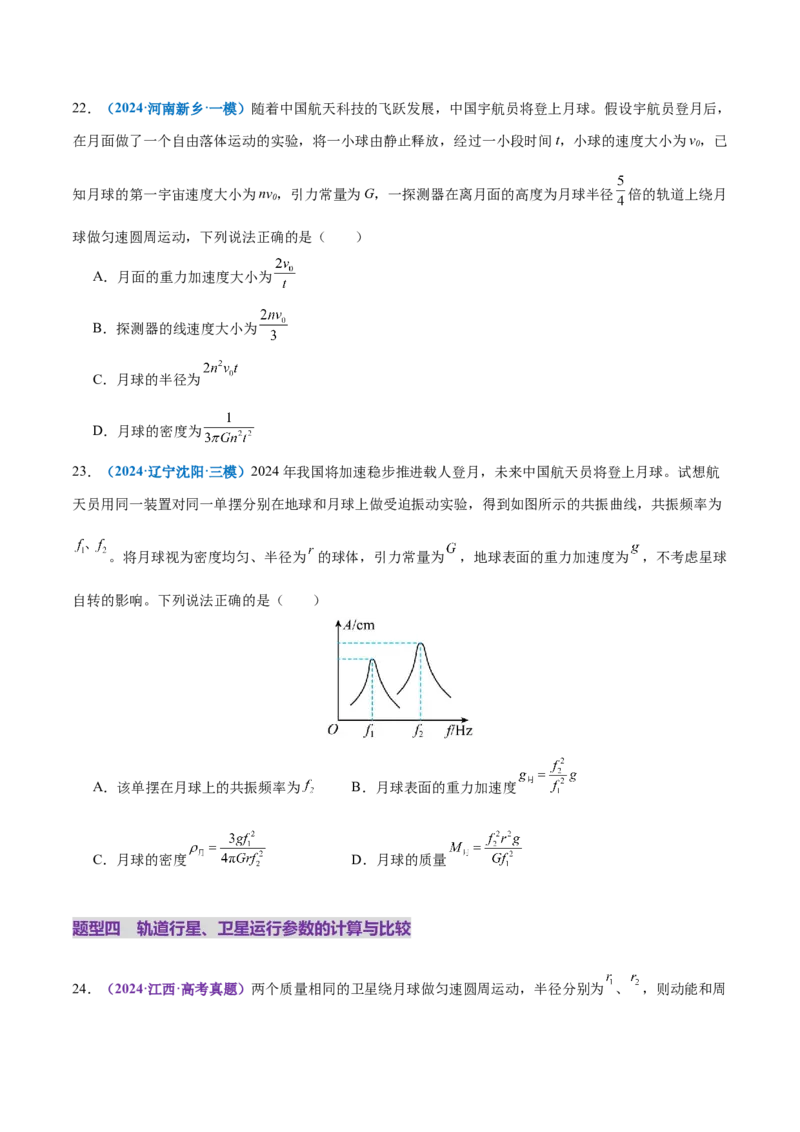 专题04万有引力定律及其应用（练习）（原卷版）_04高考物理_2025年新高考资料_二轮复习_上好课2025年高考物理二轮复习讲练测（新高考通用）3381829