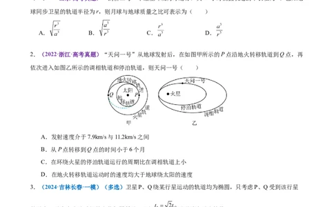 专题04万有引力定律及其应用（练习）（原卷版）_04高考物理_2025年新高考资料_二轮复习_上好课2025年高考物理二轮复习讲练测（新高考通用）3381829