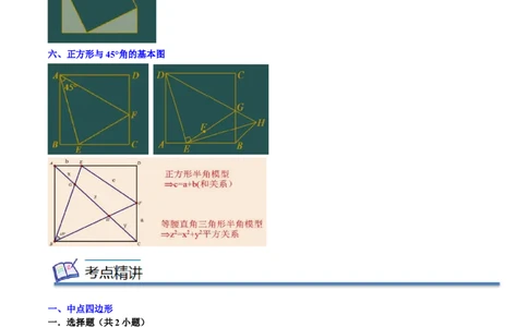 专题05平行四边形六大模型（知识串讲+热考题型）-八年级数学下学期（人教版）（教师版）_初中数学_八年级数学下册（人教版）_期中+期末