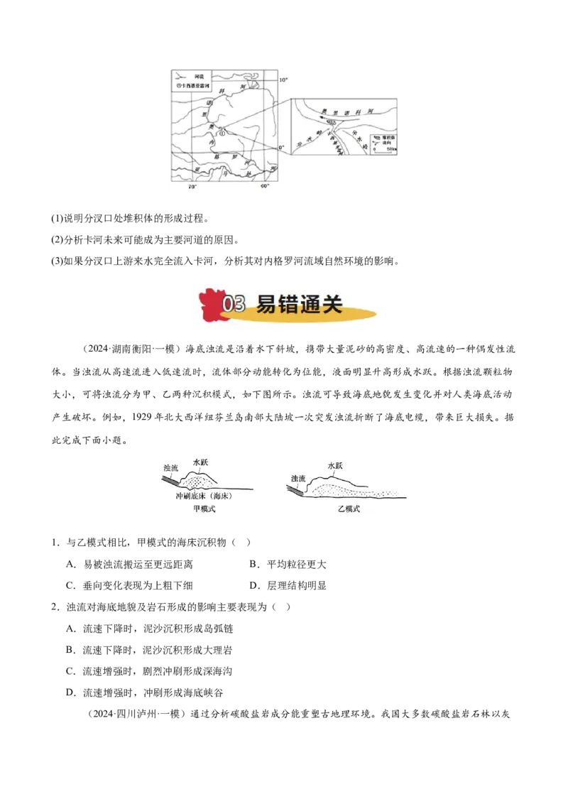 专题05地质作用与地表形态的变化易错提分（4大易错点）（原卷版）_2025年新高考资料_二轮复习_01高考语文等多个文件_2025年高三地理高考二轮复习专项提升_易错专练