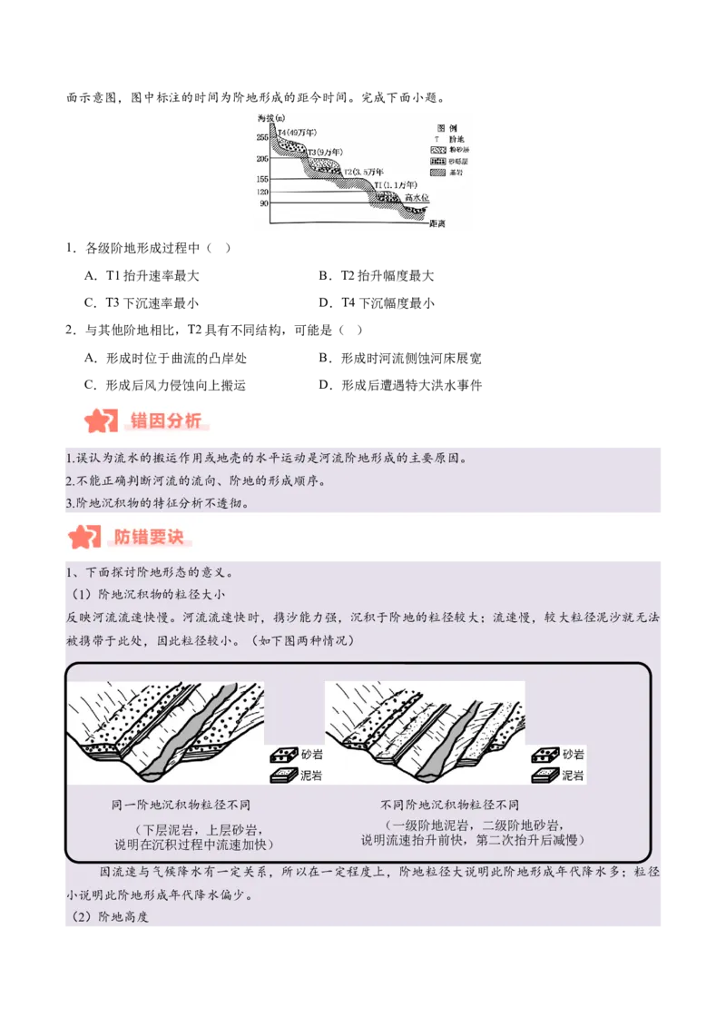 专题05地质作用与地表形态的变化易错提分（4大易错点）（原卷版）_2025年新高考资料_二轮复习_01高考语文等多个文件_2025年高三地理高考二轮复习专项提升_易错专练