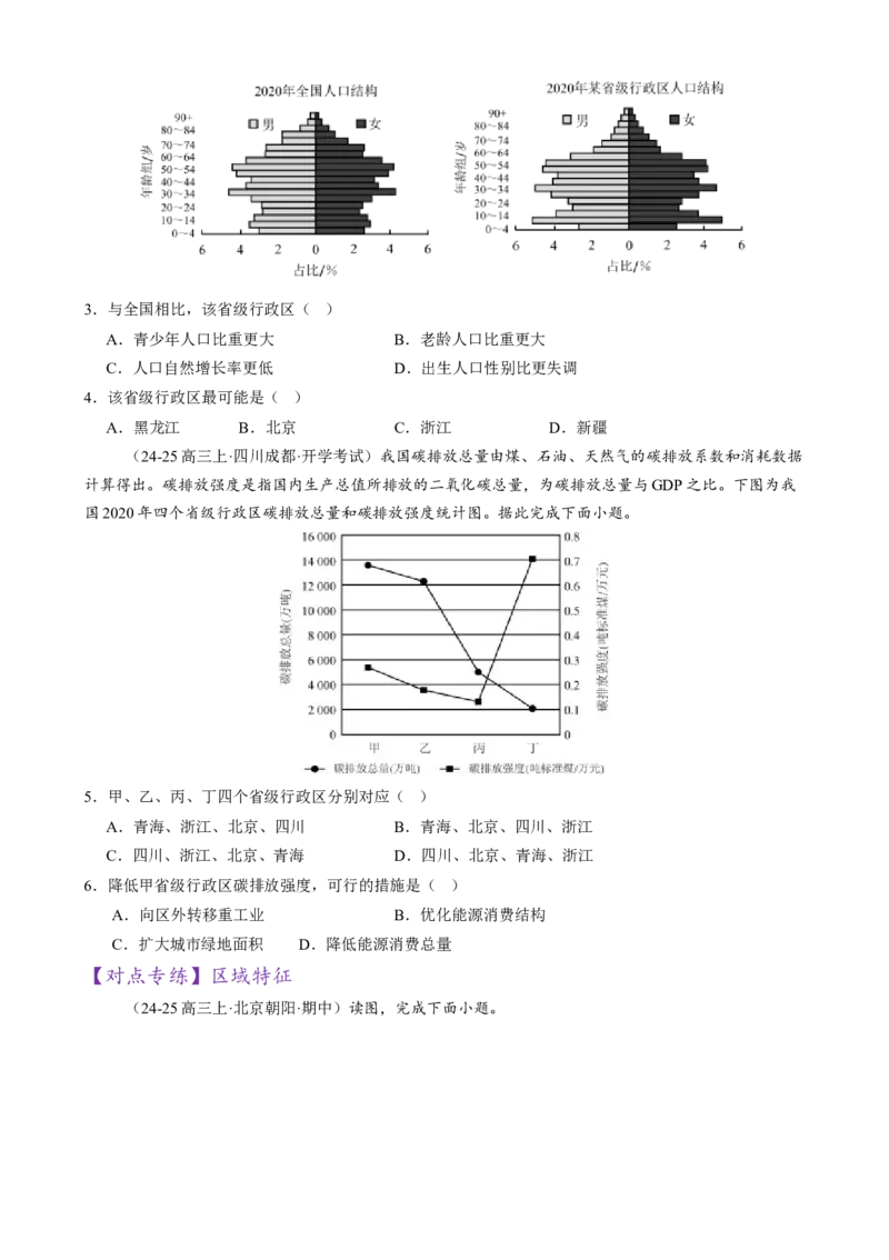专题01区域定位与区域特征（练习）（原卷版）_2025年新高考资料_二轮复习_01高考语文等多个文件_上好课2025年高考地理二轮复习讲练测（新高考通用）_第一部分专题突破