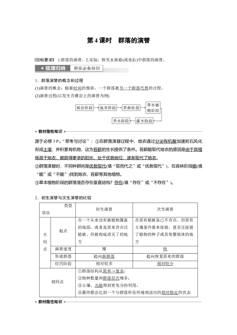 2023年高考生物一轮复习（全国版）第9单元第4课时　群落的演替_通用版（老高考）复习资料_2023年复习资料_一轮复习_2023年高考生物一轮复习讲义+课件（全国版）