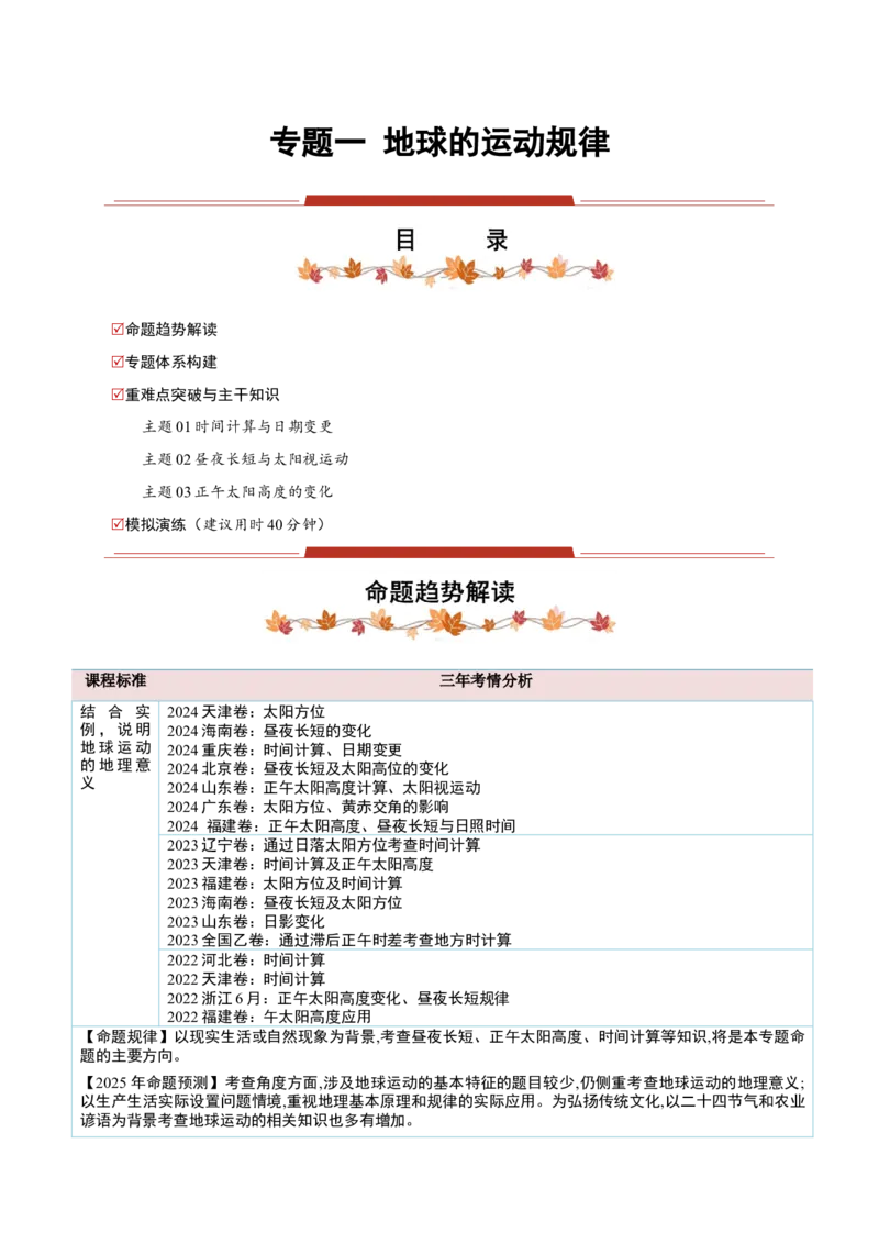 专题01地球的运动规律-2025年高考地理热点&middot;重点&middot;难点专练（黑吉辽专用）（解析版）_2025年新高考资料_二轮复习_2025年高三地理高考二轮复习专项提升（新高考通用）3405802