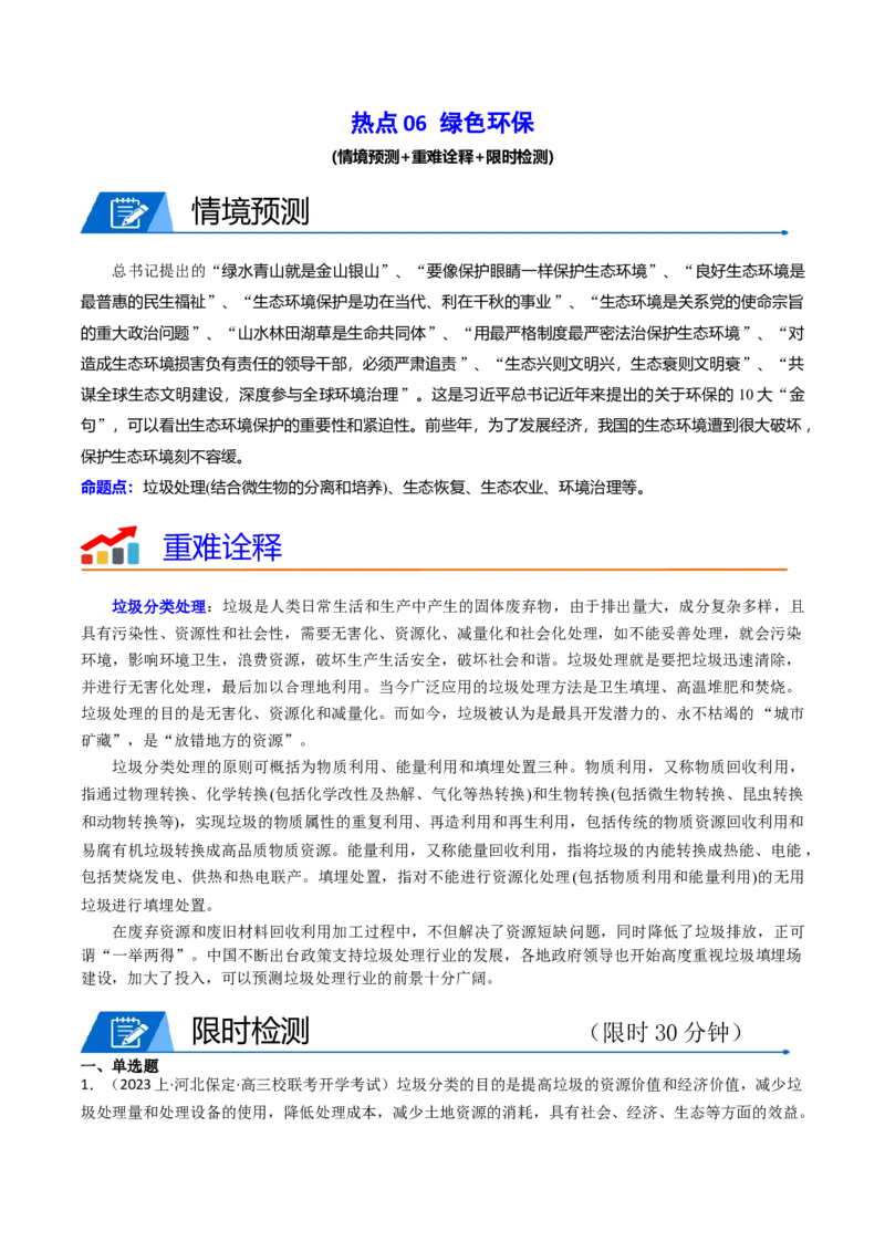 热点06绿色环保（原卷版）_2024年新高考资料_3.2024专项复习_2024年高考生物热点&middot;重点&middot;难点专练（新高考专用）