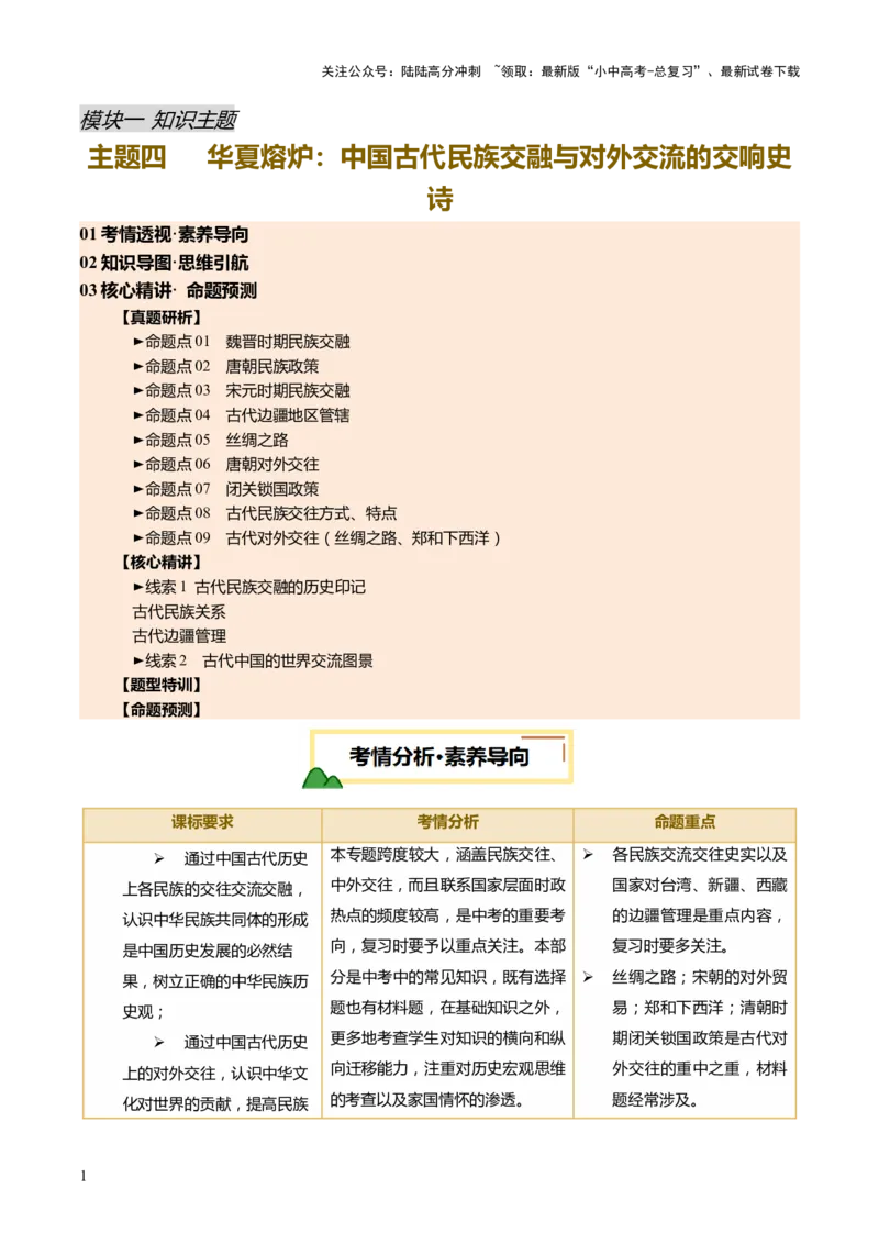 专题04华夏熔炉：中国古代民族交融与对外交流的交响史诗（讲练）（原卷版）_02中考总复习（2026版更新中）_06-历史-中考总复习_2025年中考复习资料_2025中考二轮课件ppt+讲义+练习历史